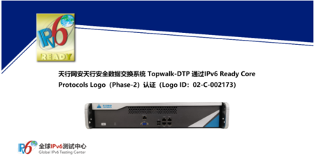 天行安全数据交换系统Topwalk-DTP成功通过IPv6 Ready Logo认证，助力信息网络IPv6深化部署