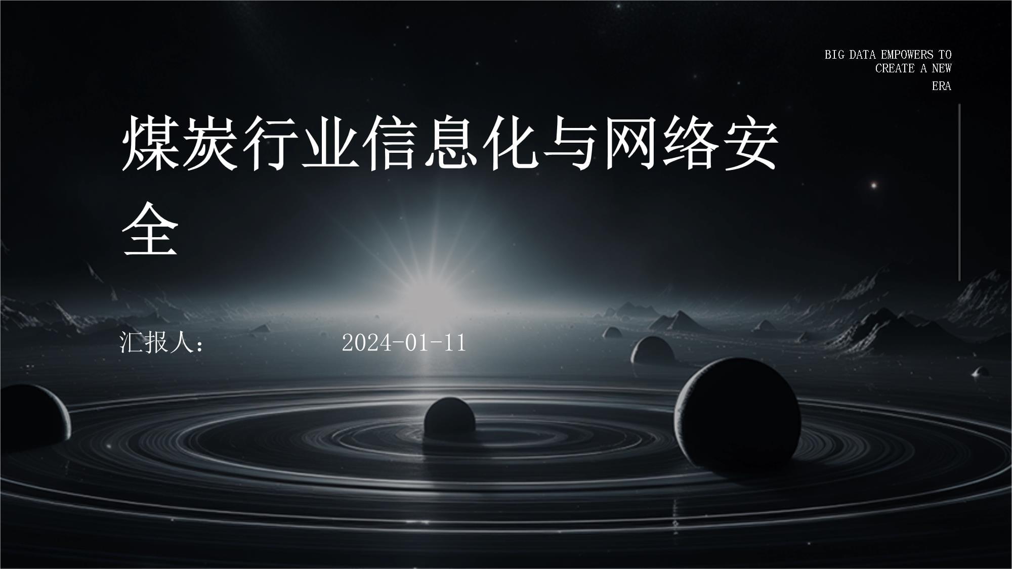 煤炭行业信息化与网络安全——数字化转型中的信息网络建设与防护