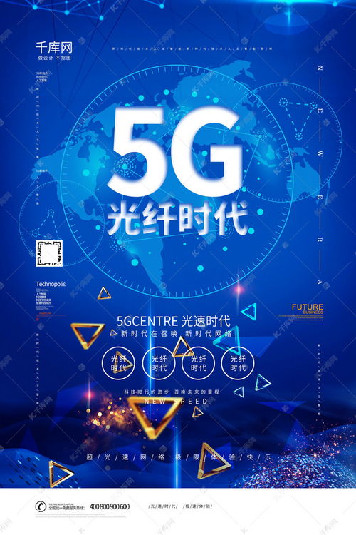 5G新时代网络科技信息宣传海报